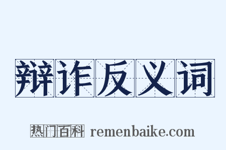 辩诈反义词是什么意思的图片